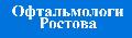 Офтальмологи в Ростове в Ростове-на-Дону